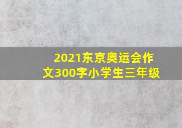 2021东京奥运会作文300字小学生三年级