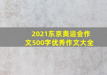 2021东京奥运会作文500字优秀作文大全