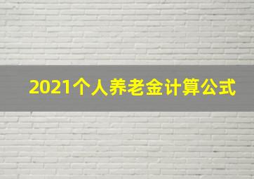 2021个人养老金计算公式