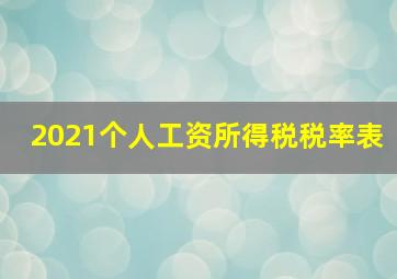 2021个人工资所得税税率表