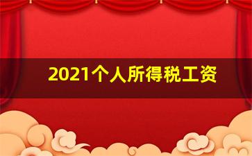 2021个人所得税工资