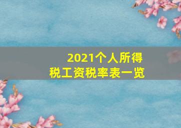 2021个人所得税工资税率表一览