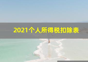 2021个人所得税扣除表