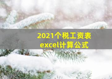 2021个税工资表excel计算公式