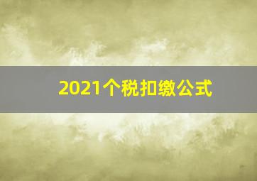 2021个税扣缴公式