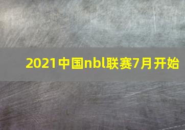 2021中国nbl联赛7月开始