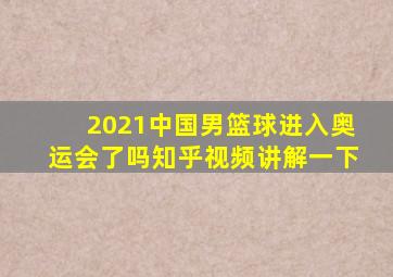 2021中国男篮球进入奥运会了吗知乎视频讲解一下