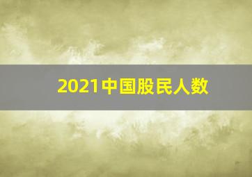 2021中国股民人数