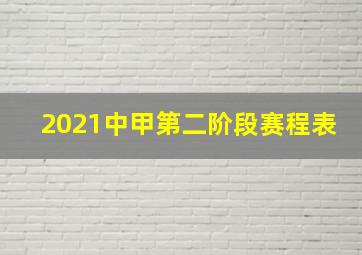 2021中甲第二阶段赛程表