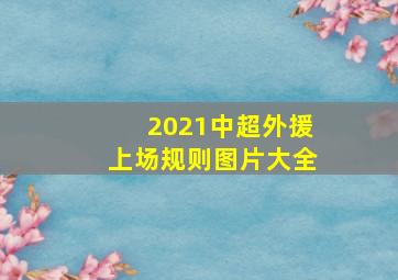 2021中超外援上场规则图片大全