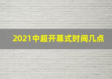 2021中超开幕式时间几点