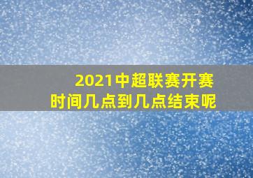 2021中超联赛开赛时间几点到几点结束呢