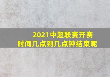 2021中超联赛开赛时间几点到几点钟结束呢