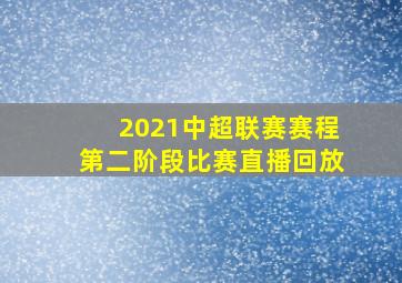 2021中超联赛赛程第二阶段比赛直播回放