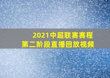 2021中超联赛赛程第二阶段直播回放视频