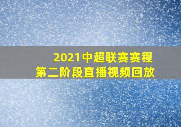 2021中超联赛赛程第二阶段直播视频回放