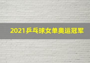 2021乒乓球女单奥运冠军