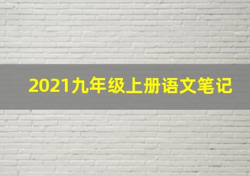 2021九年级上册语文笔记