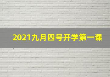 2021九月四号开学第一课