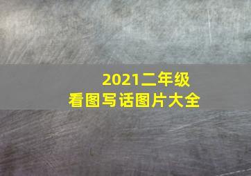 2021二年级看图写话图片大全