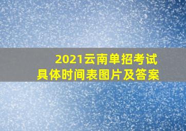 2021云南单招考试具体时间表图片及答案