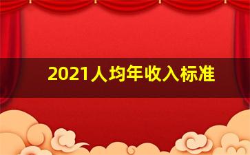 2021人均年收入标准