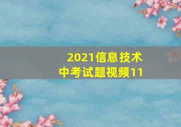 2021信息技术中考试题视频11