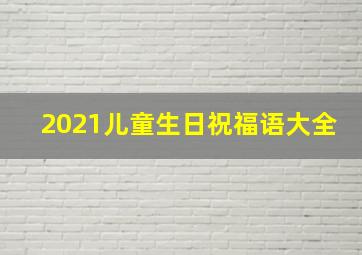 2021儿童生日祝福语大全