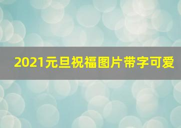 2021元旦祝福图片带字可爱