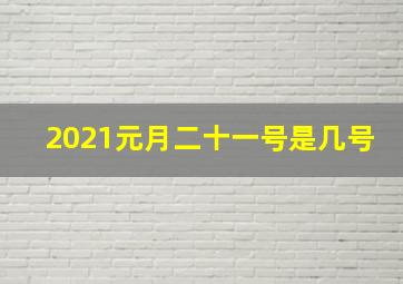 2021元月二十一号是几号