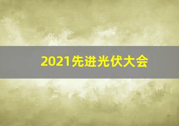 2021先进光伏大会