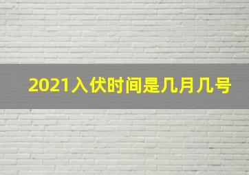 2021入伏时间是几月几号