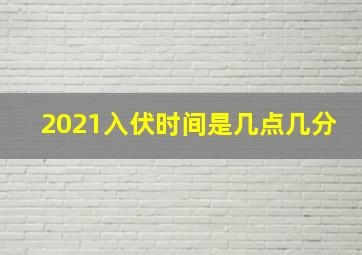 2021入伏时间是几点几分