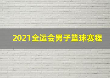 2021全运会男子篮球赛程