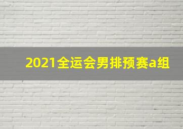 2021全运会男排预赛a组