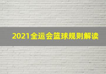 2021全运会篮球规则解读