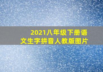 2021八年级下册语文生字拼音人教版图片