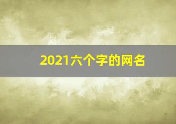 2021六个字的网名