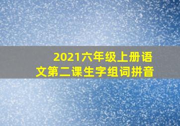 2021六年级上册语文第二课生字组词拼音