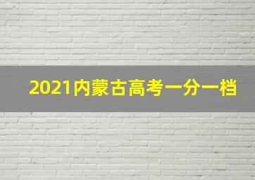 2021内蒙古高考一分一档