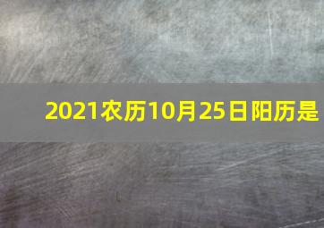 2021农历10月25日阳历是