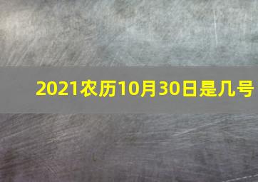 2021农历10月30日是几号