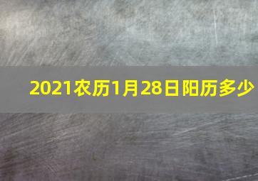 2021农历1月28日阳历多少