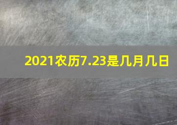 2021农历7.23是几月几日