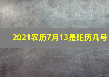 2021农历7月13是阳历几号