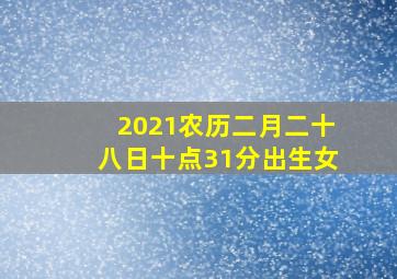 2021农历二月二十八日十点31分出生女