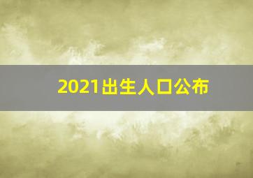 2021出生人口公布