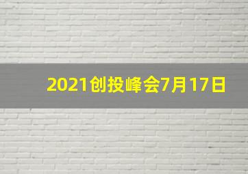 2021创投峰会7月17日