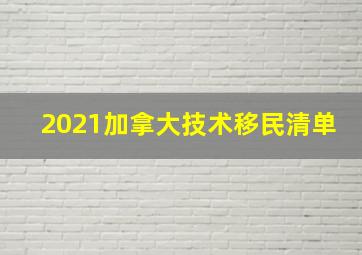 2021加拿大技术移民清单