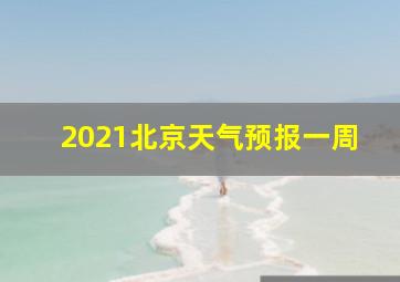 2021北京天气预报一周